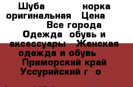 Шуба Saga Mink норка оригинальная › Цена ­ 55 000 - Все города Одежда, обувь и аксессуары » Женская одежда и обувь   . Приморский край,Уссурийский г. о. 